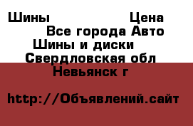 Шины 385 65 R22,5 › Цена ­ 8 490 - Все города Авто » Шины и диски   . Свердловская обл.,Невьянск г.